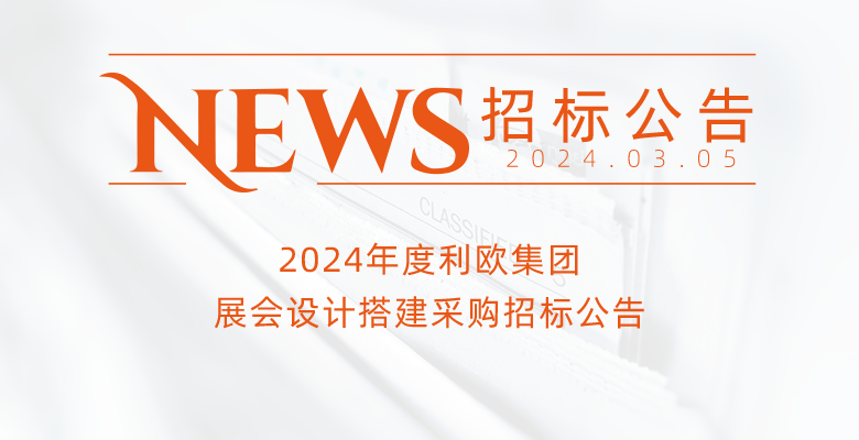 2024年度尊龙凯时-人生就是搏集团展会设计搭建采购招标公告