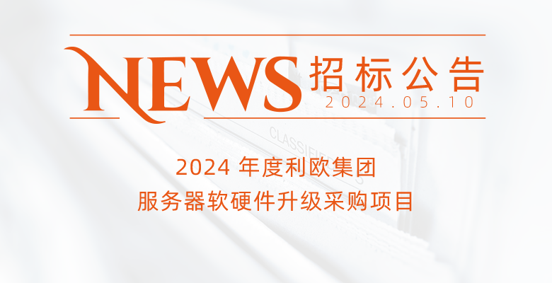 2024 年度尊龙凯时-人生就是搏集团服务器软硬件升级采购项目