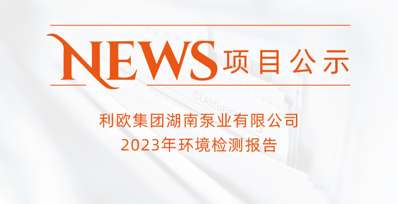 尊龙凯时-人生就是搏集团湖南泵业有限公司2023年环境检测报告