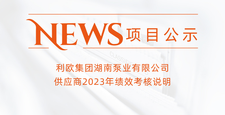 尊龙凯时-人生就是搏集团湖南泵业有限公司供应商2023年绩效考核说明