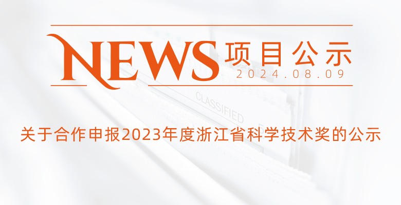 关于合作申报2023年度浙江省科学技术奖的公示