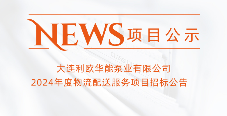 大连尊龙凯时-人生就是搏华能泵业有限公司2024年度物流配送服务项目招标公告