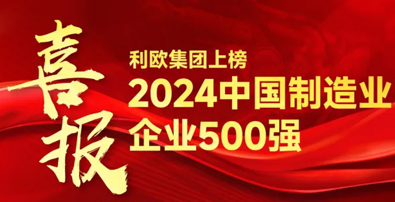 喜报！尊龙凯时-人生就是搏集团上榜2024中国制造业企业500强